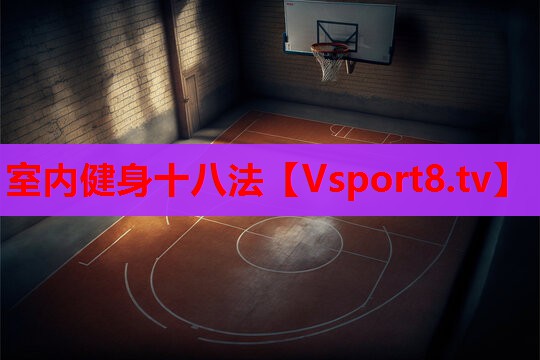 室内健身十八法