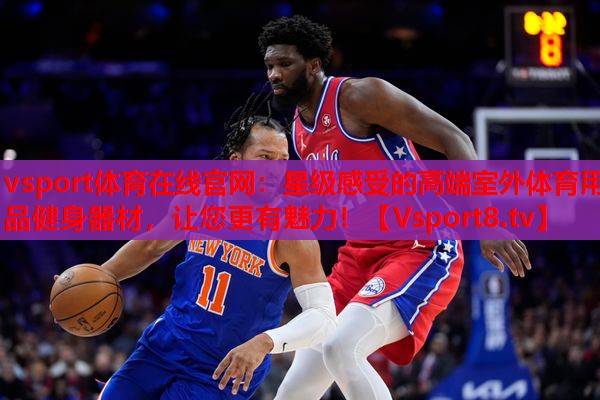 vsport体育在线官网：星级感受的高端室外体育用品健身器材，让您更有魅力！