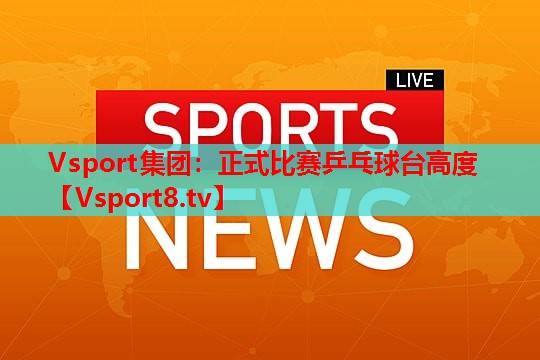 Vsport集团：正式比赛乒乓球台高度