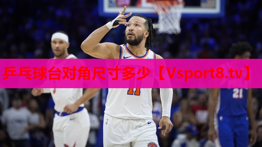 乒乓球台对角尺寸多少