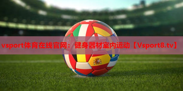 vsport体育在线官网：健身器材室内运动