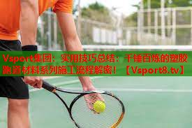 Vsport集团：实用技巧总结：千锤百炼的塑胶跑道材料系列施工流程解密！