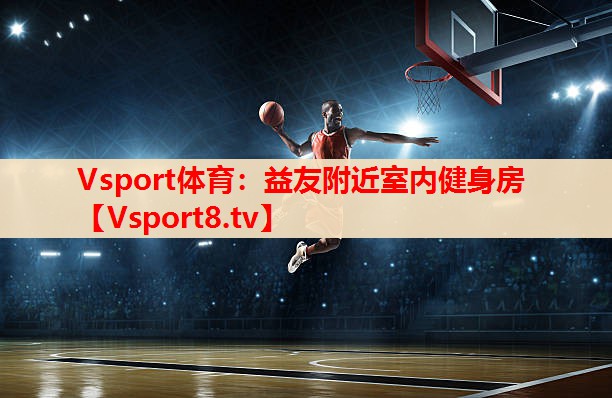Vsport体育：益友附近室内健身房