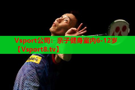 Vsport公司：亲子健身室内6-12岁