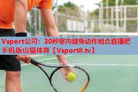 Vsport公司：30秒室内健身动作组合直播吧手机版山猫体育