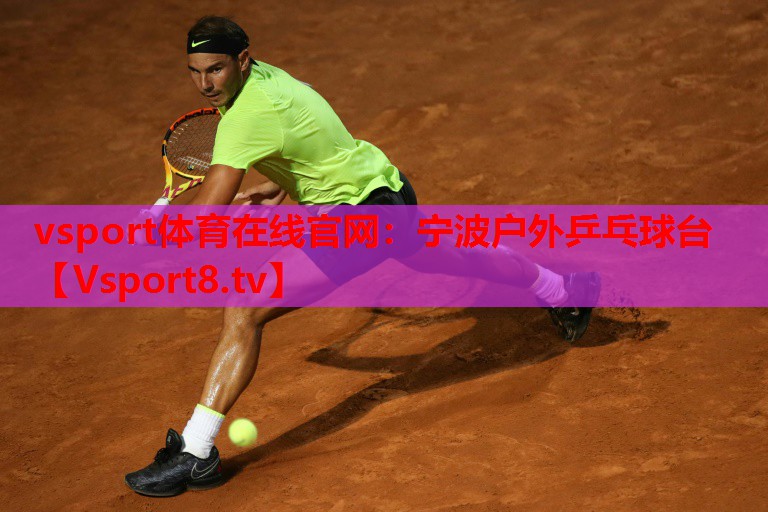 vsport体育在线官网：宁波户外乒乓球台