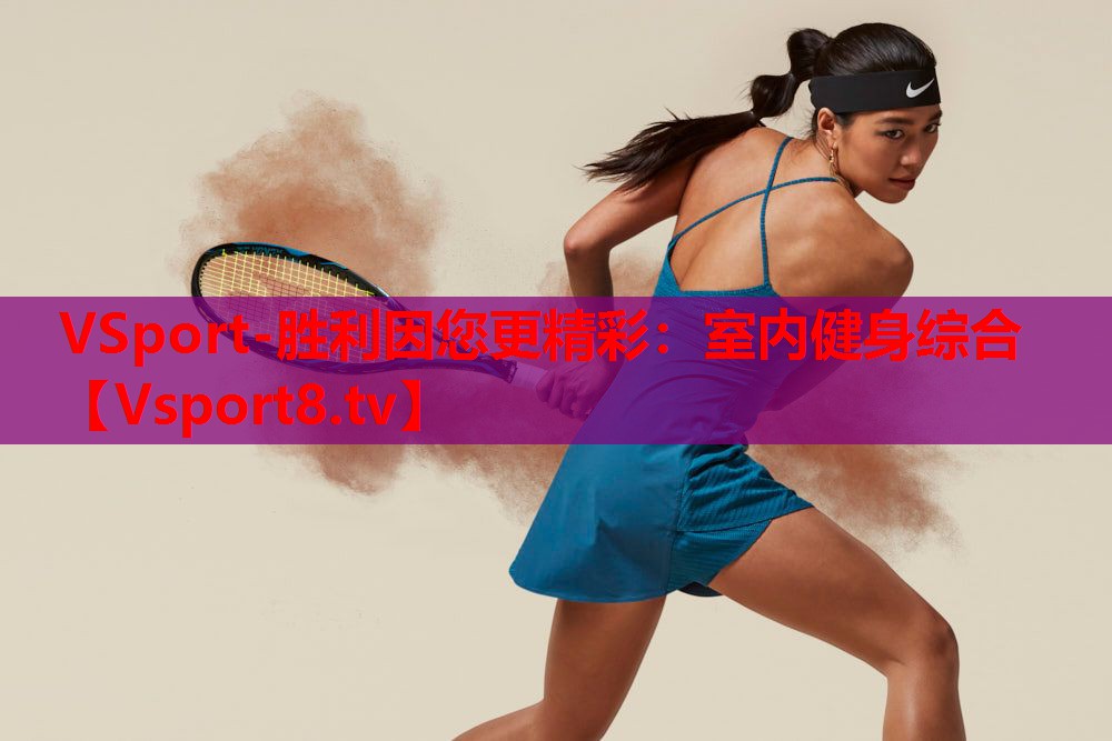 VSport-胜利因您更精彩：室内健身综合