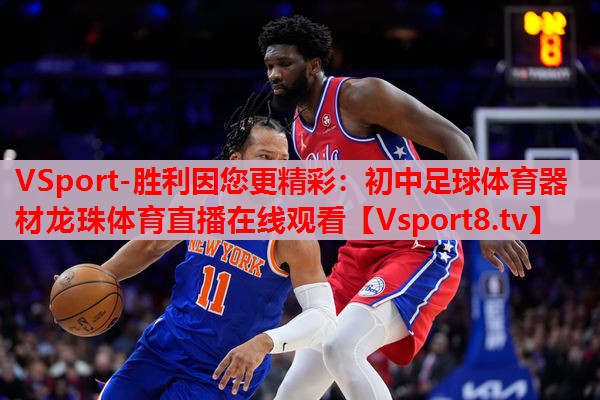 VSport-胜利因您更精彩：初中足球体育器材龙珠体育直播在线观看