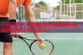 Vsport体育：超实用的篮球运球器材推荐亚盈体育手机