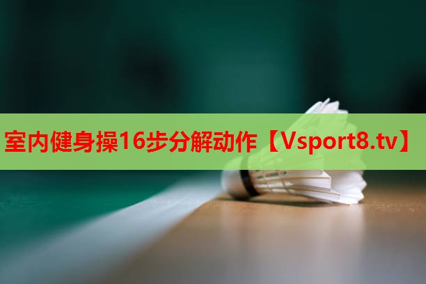 室内健身操16步分解动作