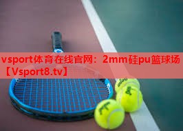 vsport体育在线官网：2mm硅pu篮球场