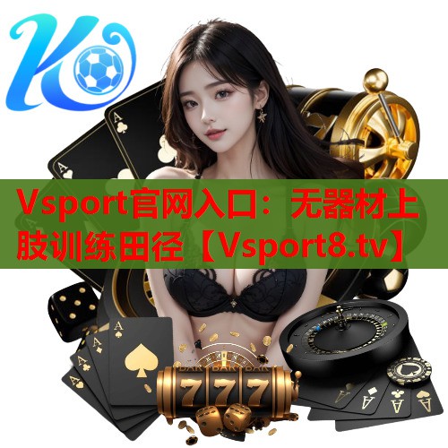 Vsport官网入口：无器材上肢训练田径