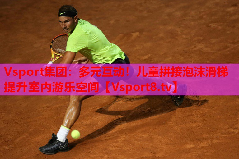 Vsport集团：多元互动！儿童拼接泡沫滑梯提升室内游乐空间