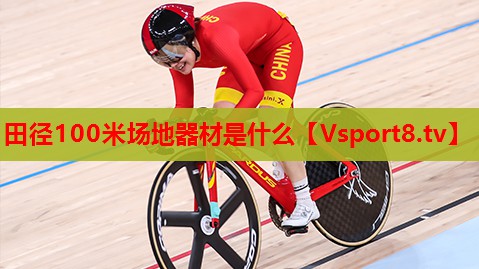 田径100米场地器材是什么