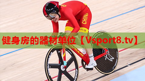 健身房的器材单位