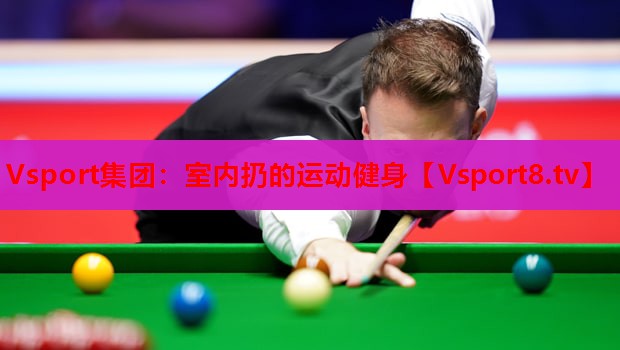 Vsport集团：室内扔的运动健身
