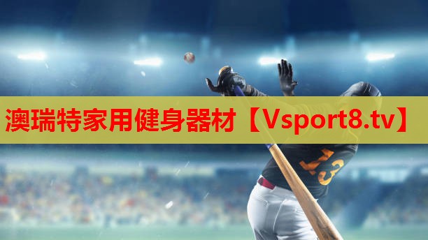 澳瑞特家用健身器材