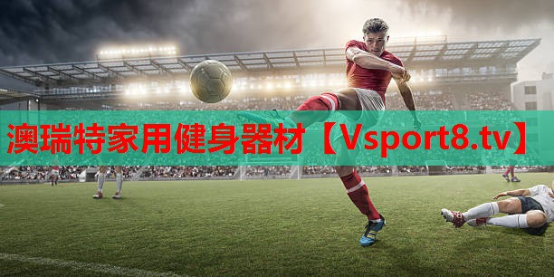 澳瑞特家用健身器材