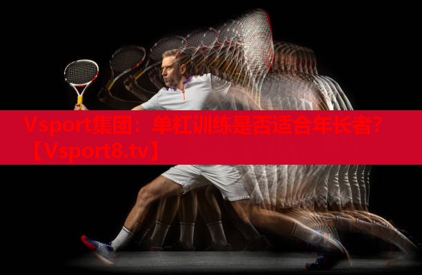 单杠训练是否适合年长者? 单杠训练是否适合年长者?