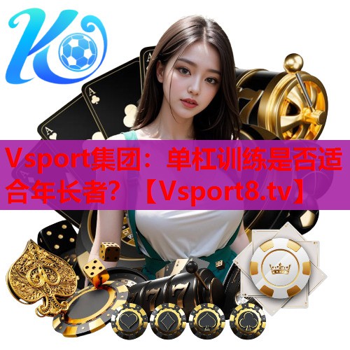 单杠训练是否适合年长者? 单杠训练是否适合年长者?