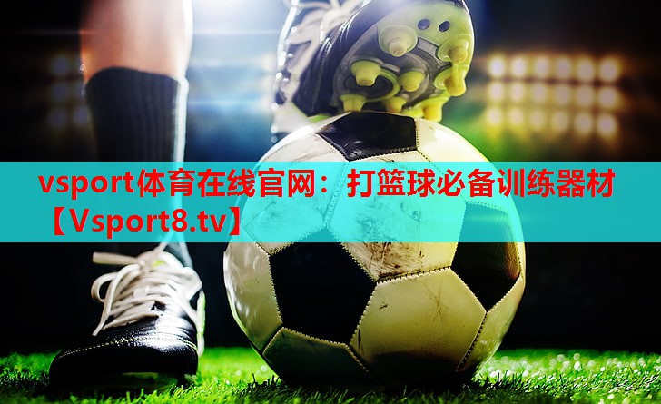 打篮球必备训练器材 打篮球必备训练器材