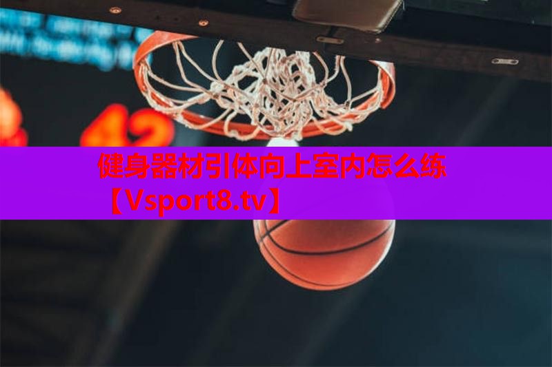 健身器材引体向上室内怎么练 健身器材引体向上室内怎么练