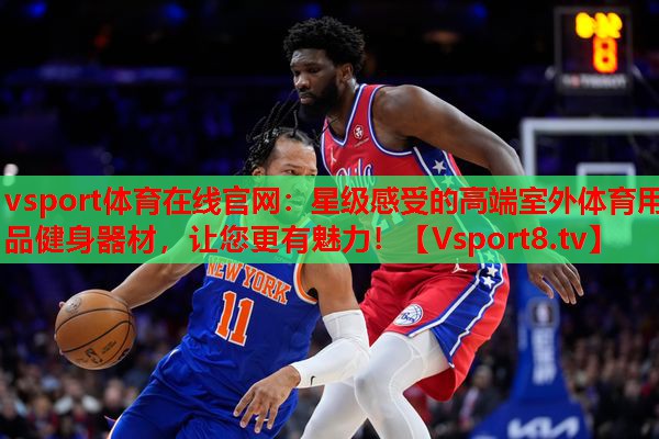 星级感受的高端室外体育用品健身器材,让您更有魅力! 星级感受的高端室外体育用品健身器材,让您更有魅力!