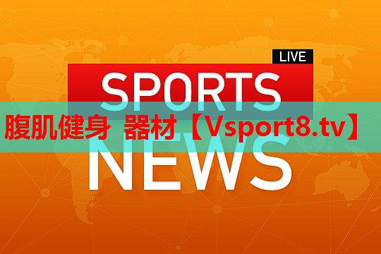 腹肌健身 器材 腹肌健身 器材