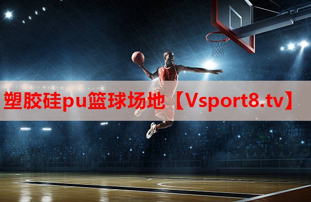 塑胶硅pu篮球场地 塑胶硅pu篮球场地
