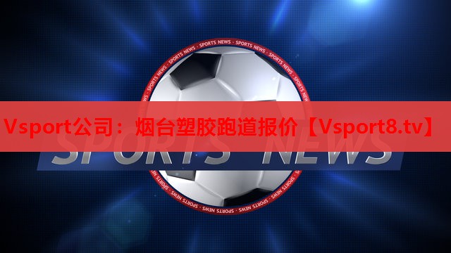 烟台塑胶跑道报价