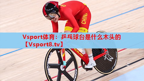 乒乓球台是什么木头的 乒乓球台是什么木头的