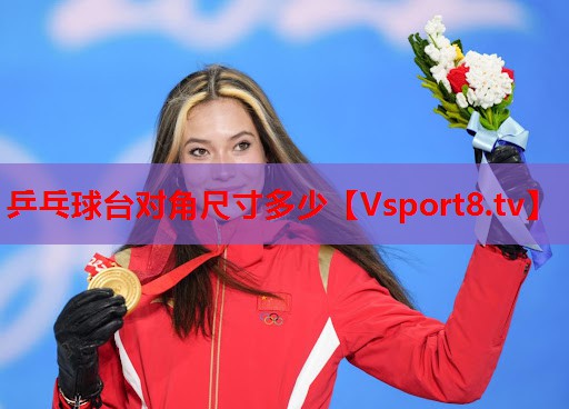 乒乓球台对角尺寸多少 乒乓球台对角尺寸多少