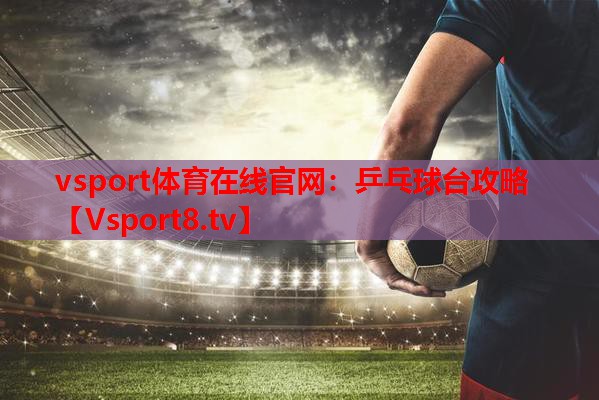 乒乓球台攻略 乒乓球台攻略