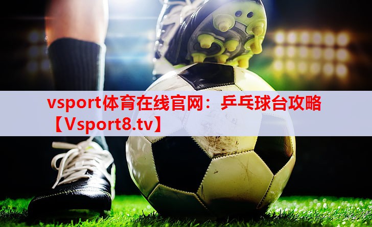 乒乓球台攻略 乒乓球台攻略