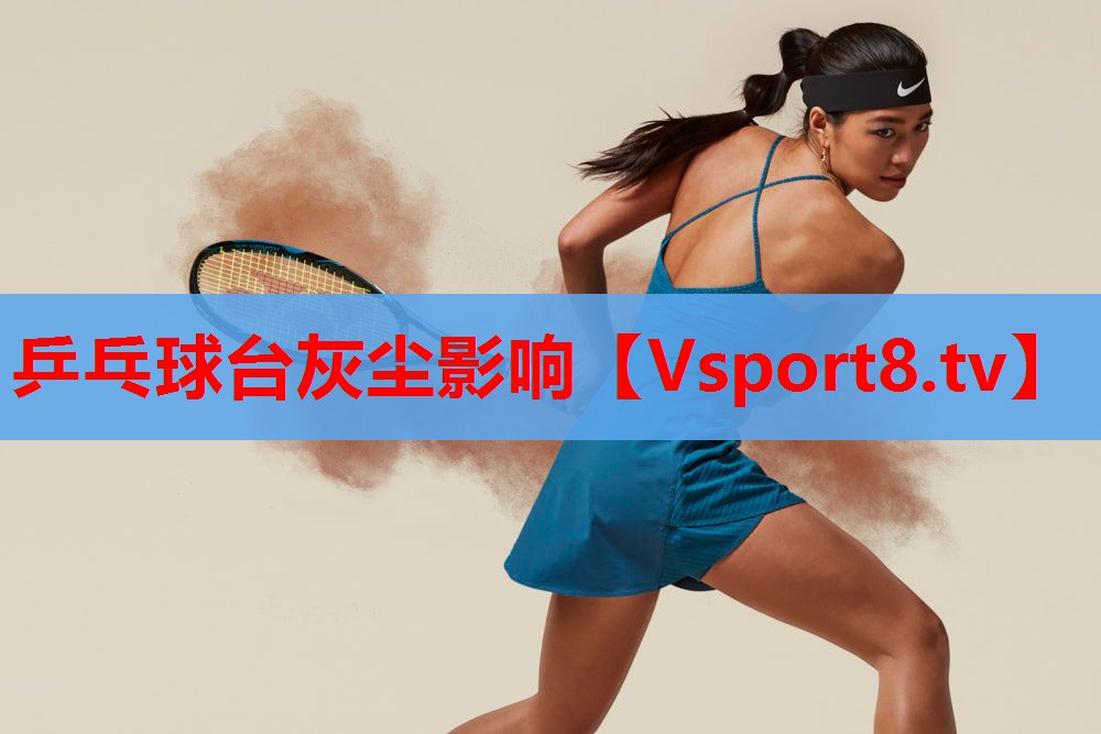 乒乓球台灰尘影响 乒乓球台灰尘影响