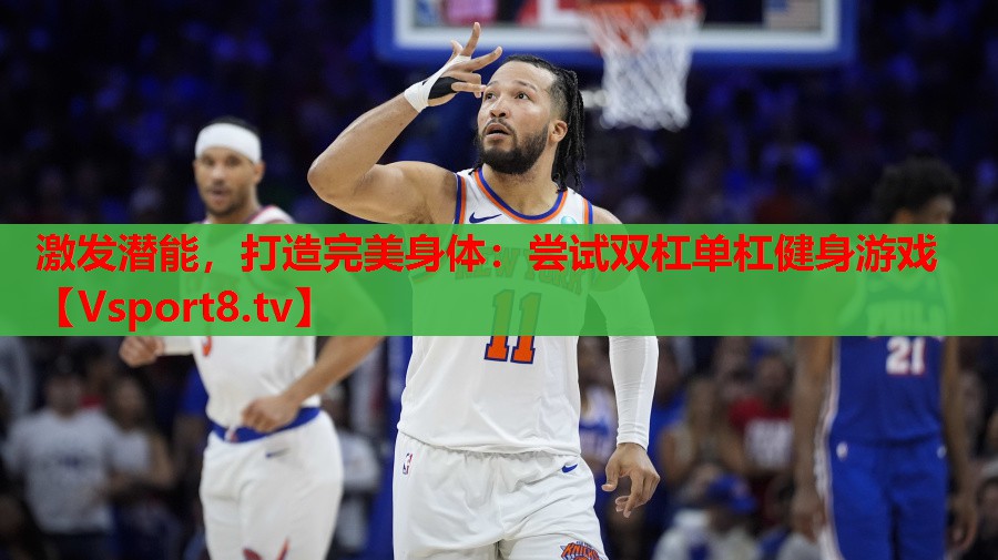 激发潜能,打造完美身体:尝试双杠单杠健身游戏 激发潜能,打造完美身体:尝试双杠单杠健身游戏