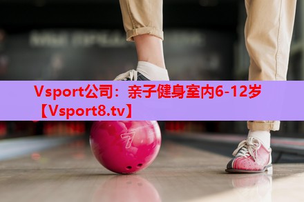 亲子健身室内6-12岁 亲子健身室内6-12岁