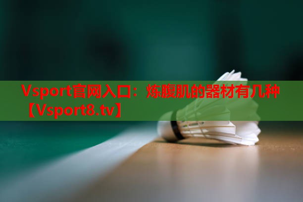 炼腹肌的器材有几种 炼腹肌的器材有几种