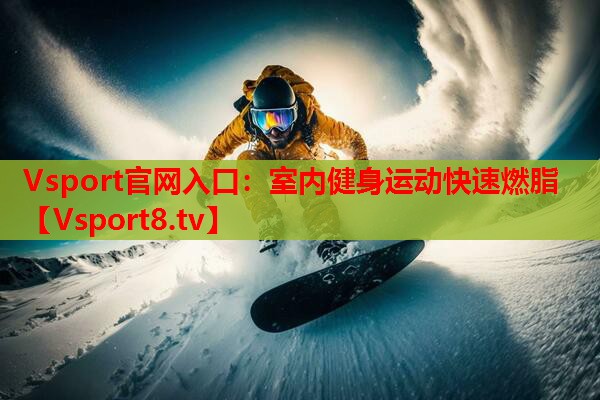 室内健身运动快速燃脂 室内健身运动快速燃脂