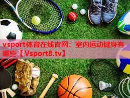 室内运动健身有哪些 室内运动健身有哪些