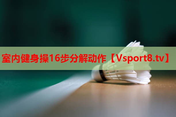 室内健身操16步分解动作 室内健身操16步分解动作