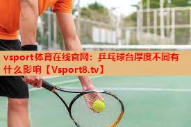 乒乓球台厚度不同有什么影响 乒乓球台厚度不同有什么影响