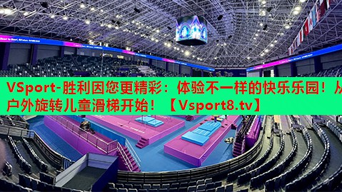 体验不一样的快乐乐园!从户外旋转儿童滑梯开始! 体验不一样的快乐乐园!从户外旋转儿童滑梯开始!