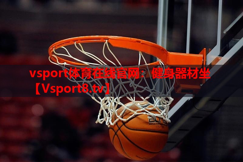 健身器材坐