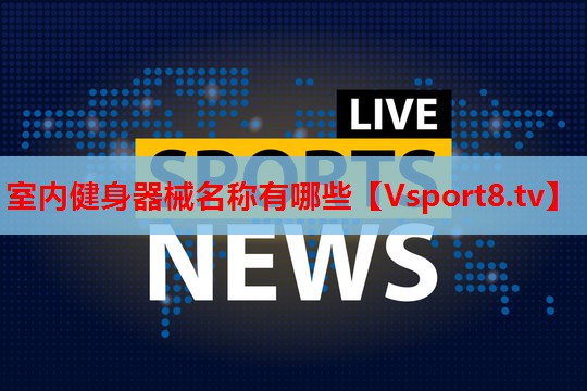 室内健身器械名称有哪些
