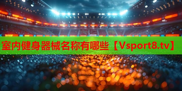室内健身器械名称有哪些