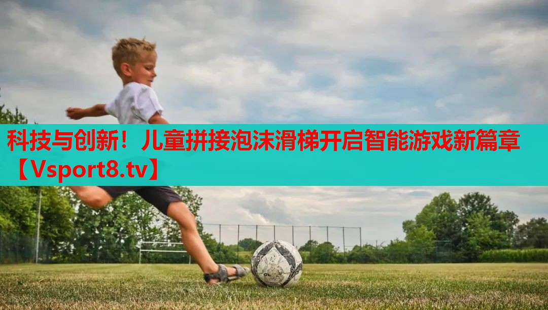 科技与创新！儿童拼接泡沫滑梯开启智能游戏新篇章