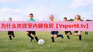 为什么选择室内健身房 为什么选择室内健身房
