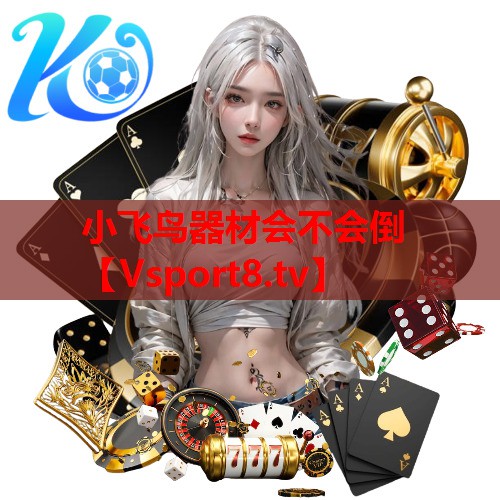 小飞鸟器材会不会倒 小飞鸟器材会不会倒