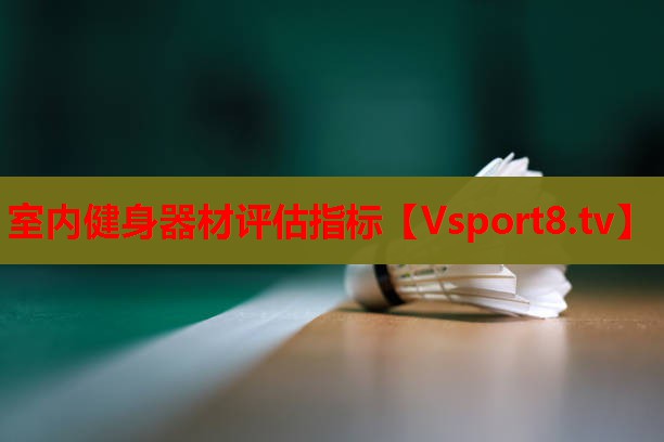 室内健身器材评估指标 室内健身器材评估指标